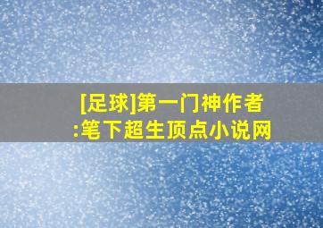 [足球]第一门神作者:笔下超生顶点小说网